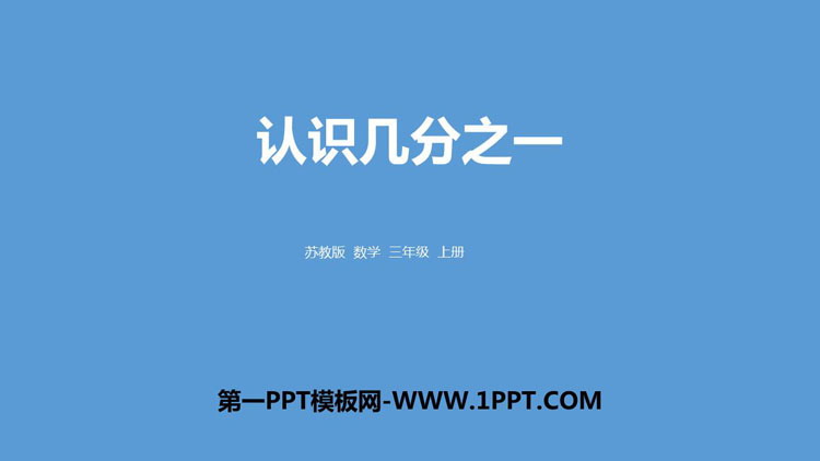 《认识几分之一》分数的初步认识PPT课件下载