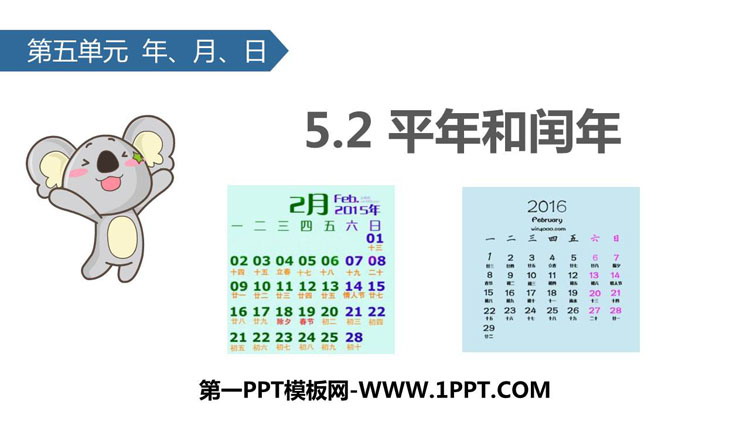 《平年和闰年》年月日PPT下载
