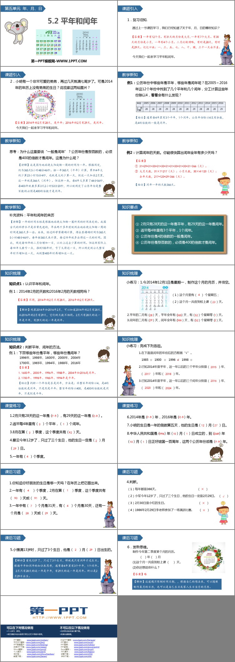 《平年和闰年》年月日PPT下载