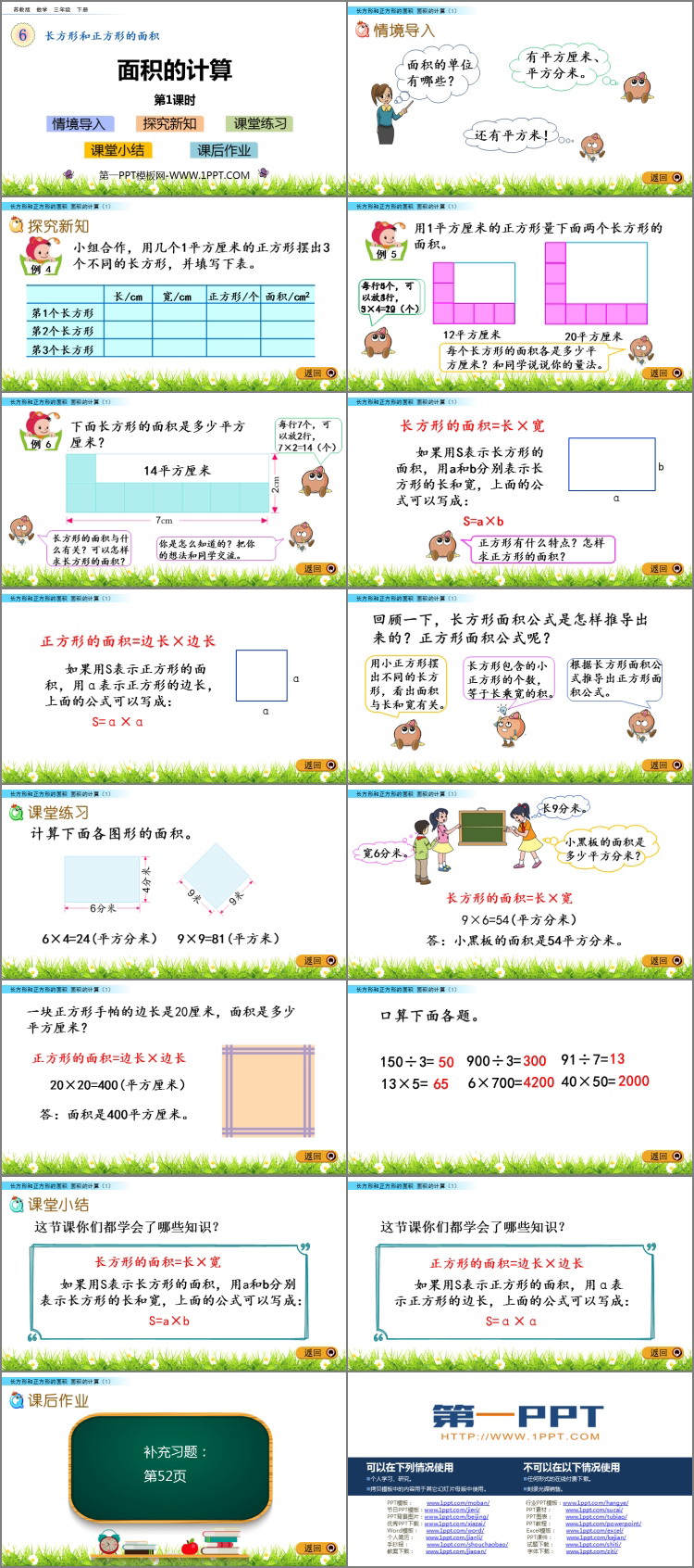 《面积的计算》长方形和正方形的面积PPT课件下载(第1课时)