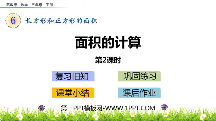《面积的计算》长方形和正方形的面积PPT课件下载(第2课时)