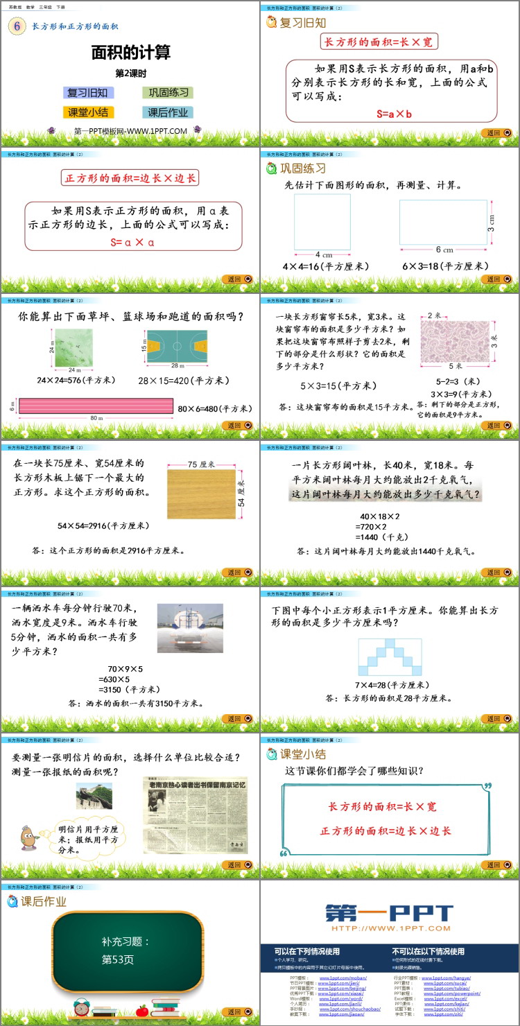 《面积的计算》长方形和正方形的面积PPT课件下载(第2课时)