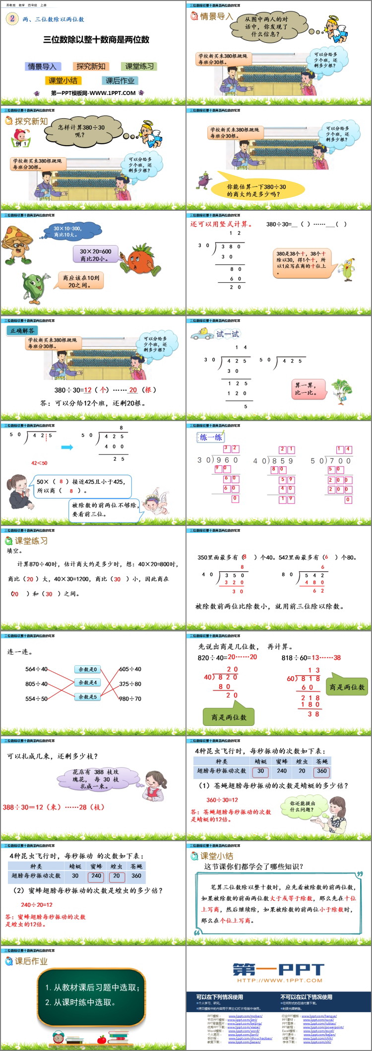 《三位数除以整十数商是两位数》除法PPT下载