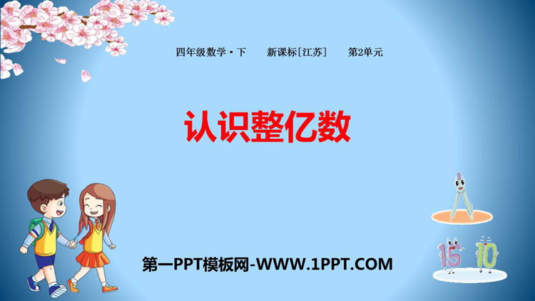 《认识整亿数》认识多位数PPT教学课件