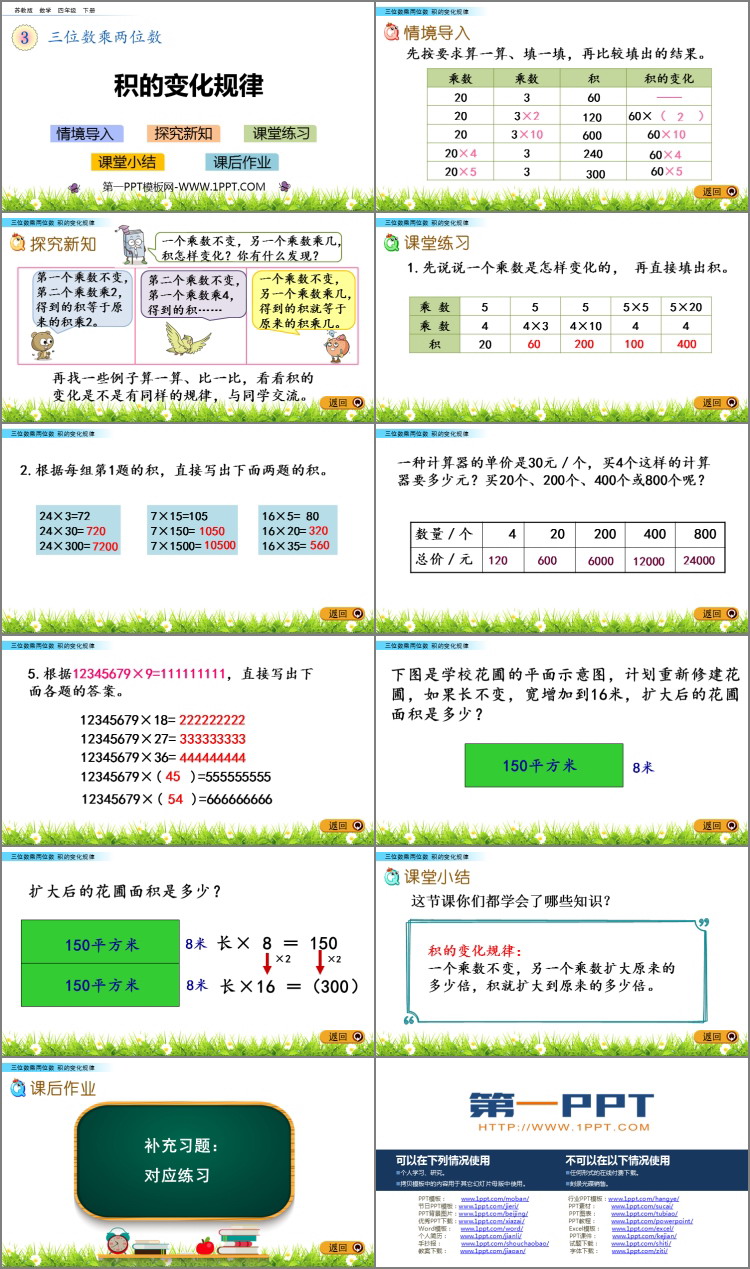 《积的变化规律》三位数乘两位数PPT教学课件