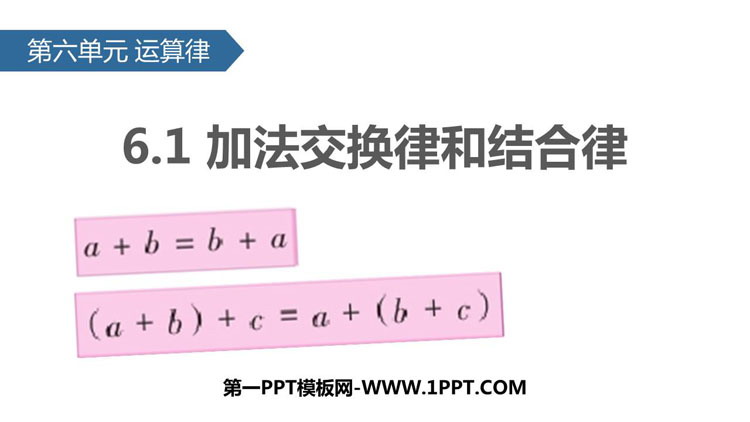 《加法交换律和结合律》运算律PPT下载