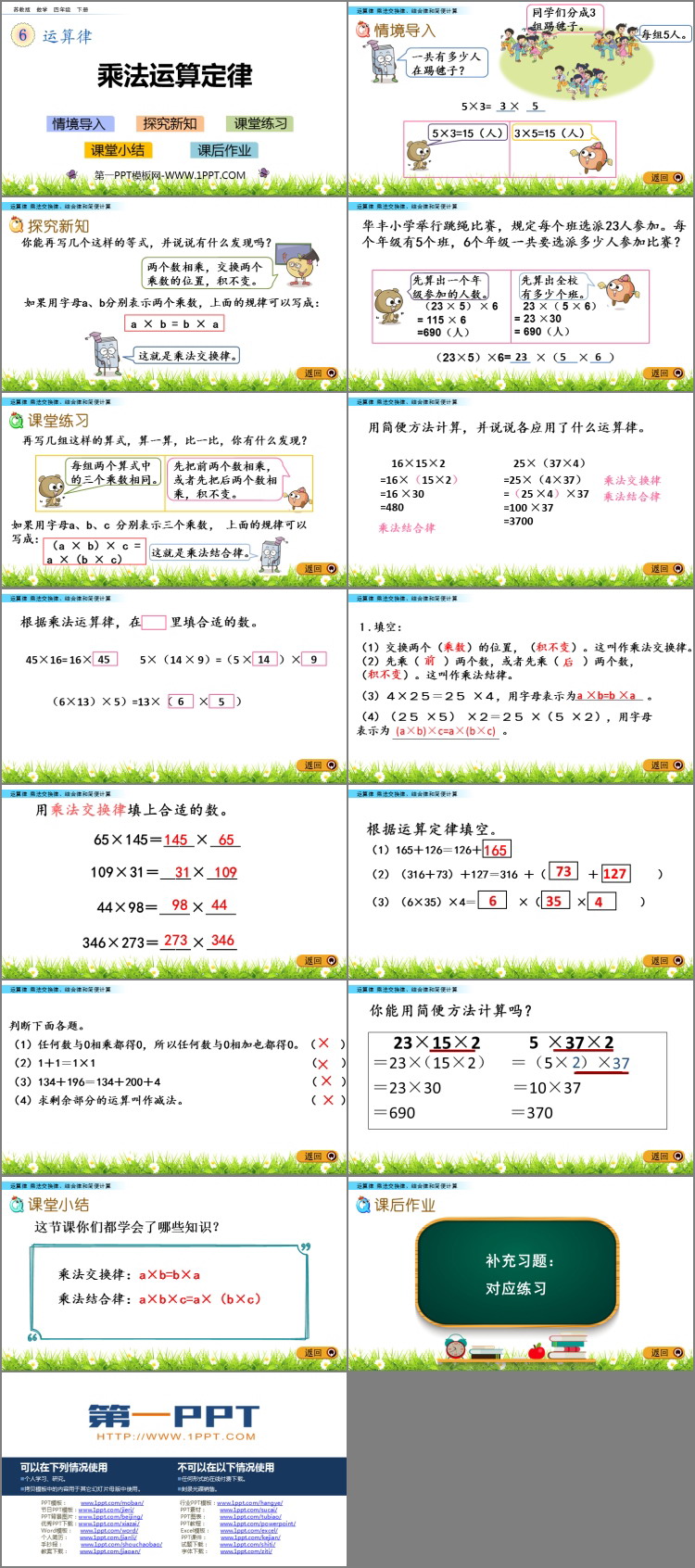《乘法运算定律》运算律PPT教学课件