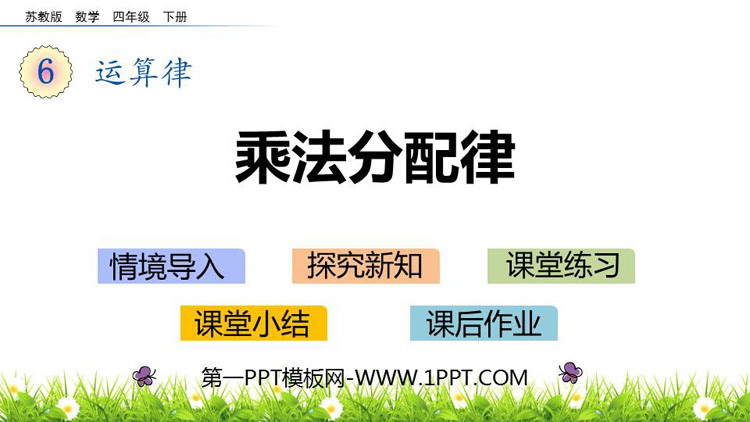 《乘法分配律》运算律PPT课件下载