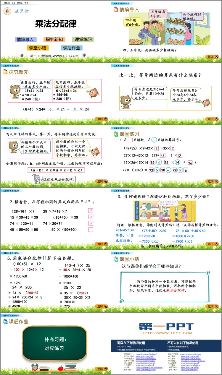 《乘法分配律》运算律PPT课件下载