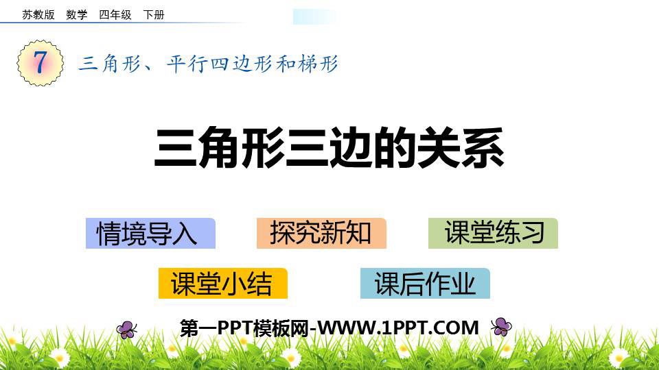 《三角形三边的关系》三角形平行四边形和梯形PPT课件下载