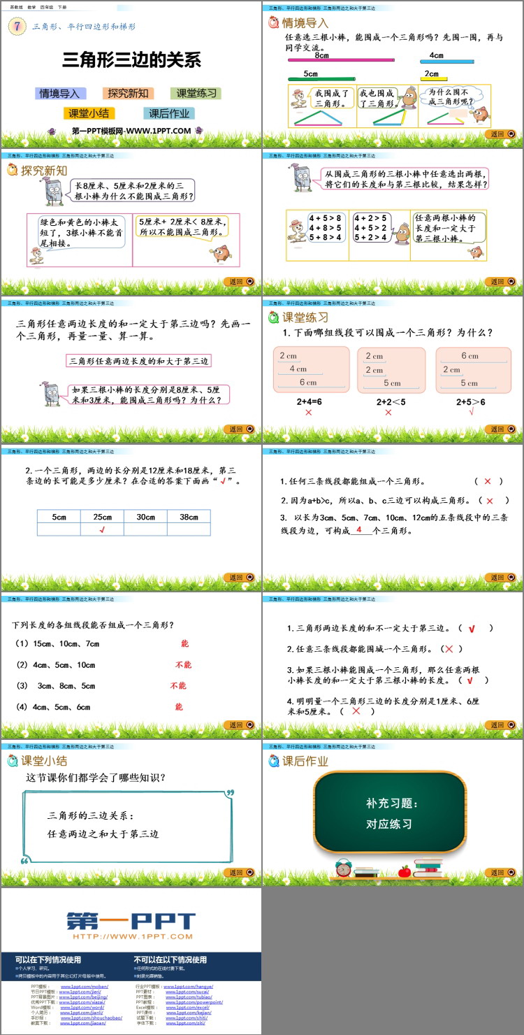 《三角形三边的关系》三角形平行四边形和梯形PPT课件下载