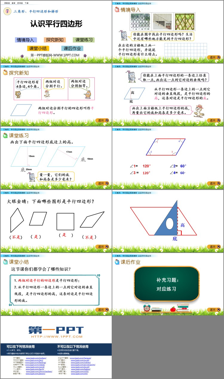 《认识平行四边形》三角形平行四边形和梯形PPT课件下载