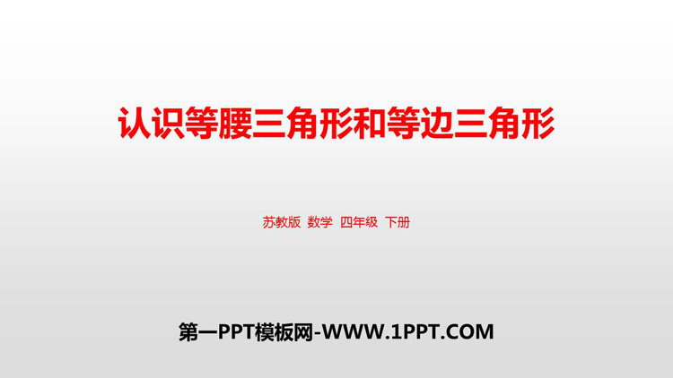《认识等腰三角形和等边三角形》三角形平行四边形和梯形PPT教学课件