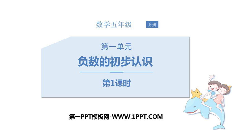 《负数的初步认识》PPT下载(第1课时)