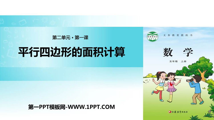 《平行四边形的面积计算》多边形的面积PPT教学课件