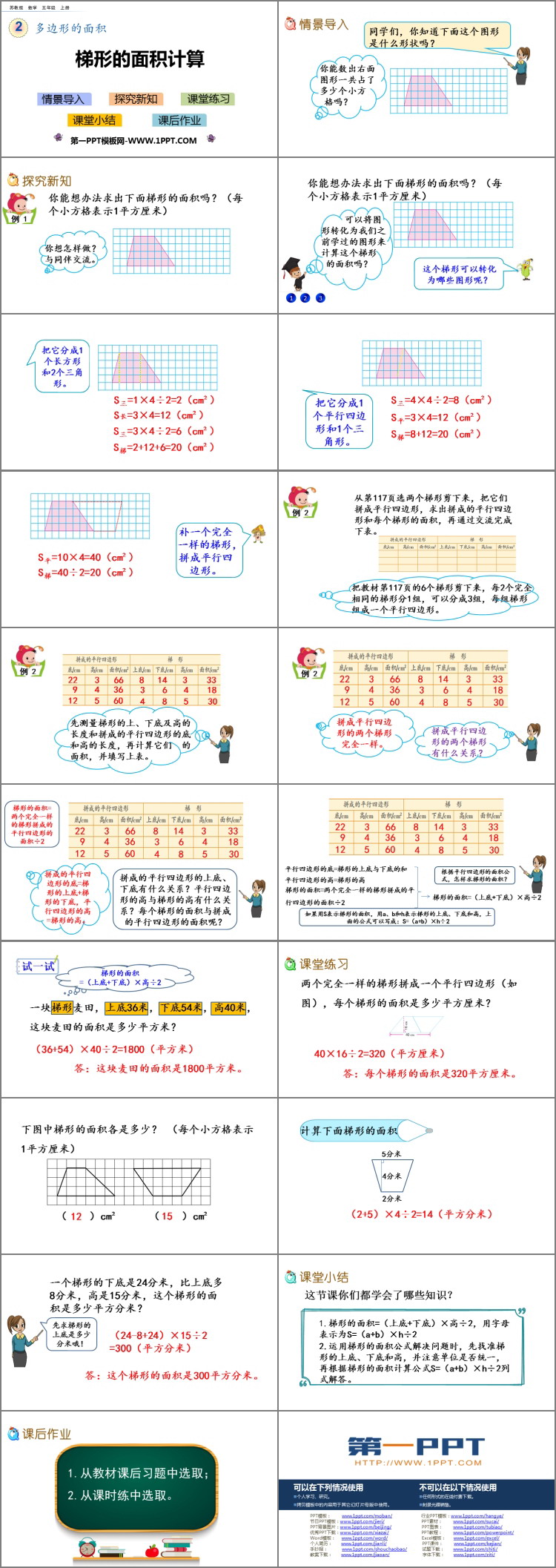 《梯形的面积计算》多边形的面积PPT教学课件