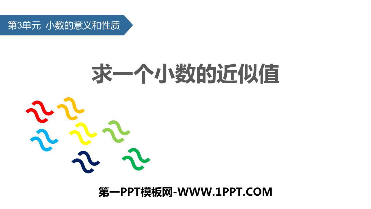《求一个小数的近似数》小数的意义和性质PPT下载