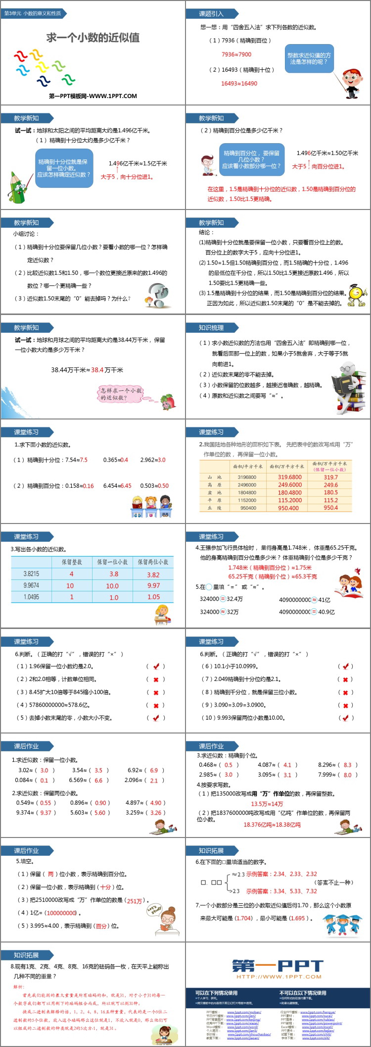 《求一个小数的近似数》小数的意义和性质PPT下载
