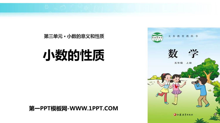 《小数的性质》小数的意义和性质PPT教学课件