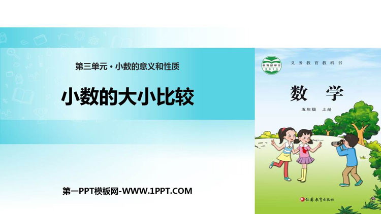 《小数的大小比较》小数的意义和性质PPT课件下载