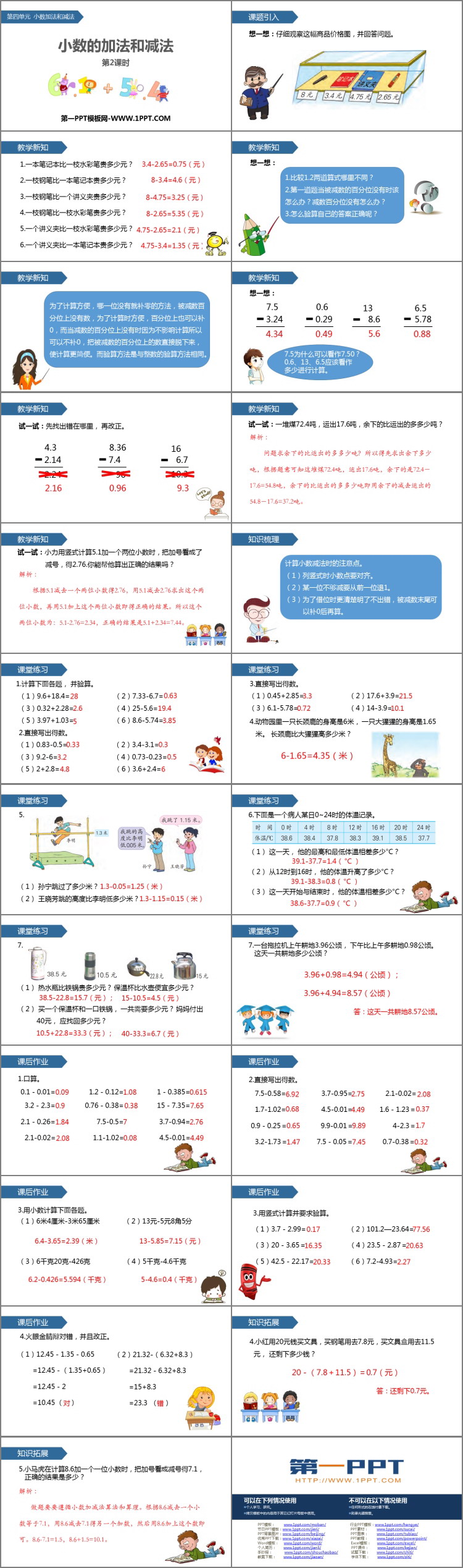 《小数的加法和减法》PPT教学课件(第2课时)