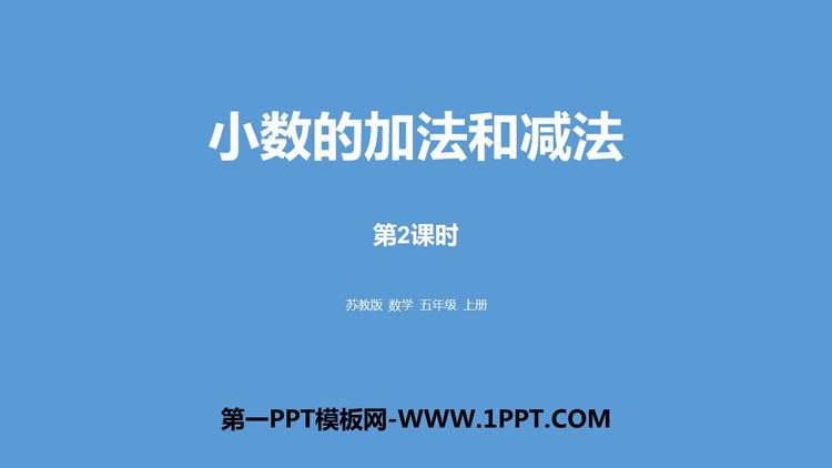 《小数的加法和减法》PPT免费课件(第2课时)