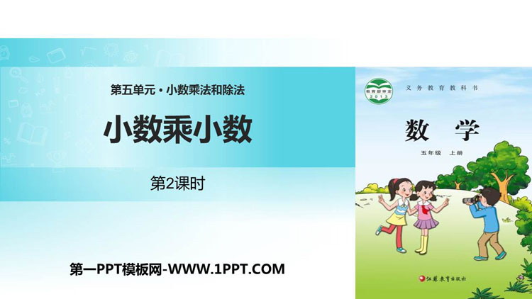 《小数乘小数》小数乘法和除法PPT下载(第2课时)