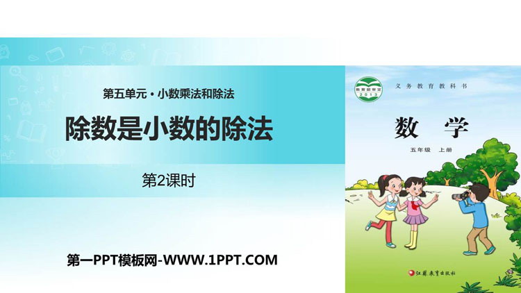 《除数是小数的除法》小数乘法和除法PPT下载(第2课时)