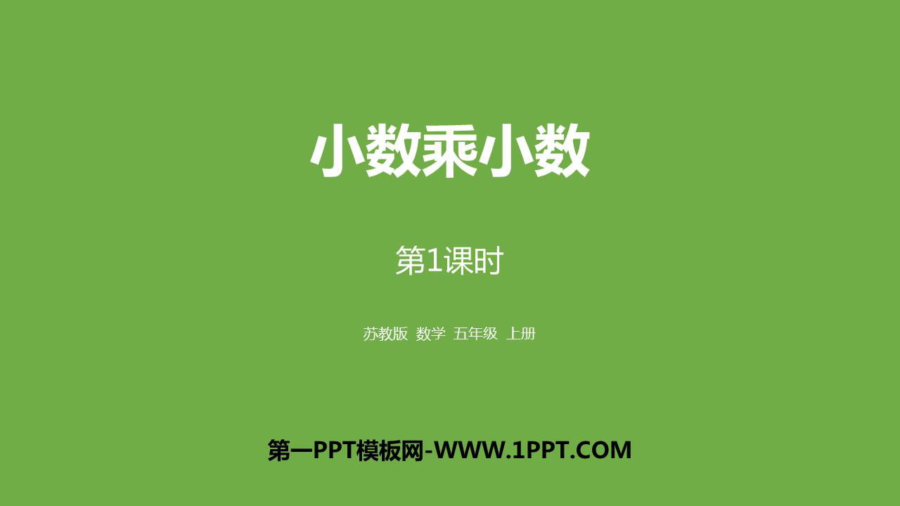 《小数乘小数》小数乘法和除法PPT教学课件(第1课时)