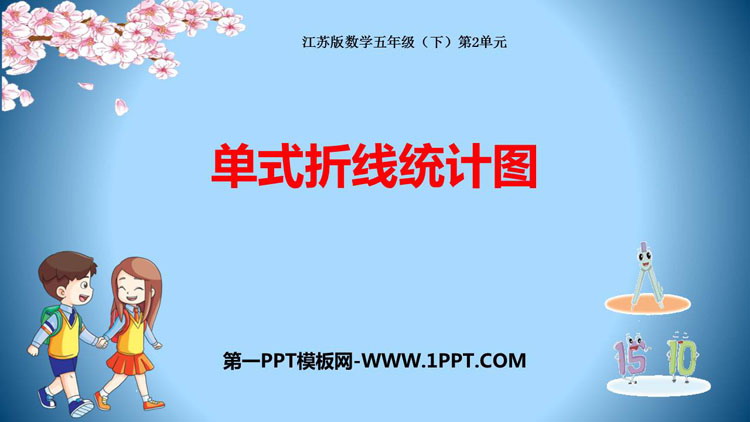 《单式折线统计图》折线统计图PPT优质课件