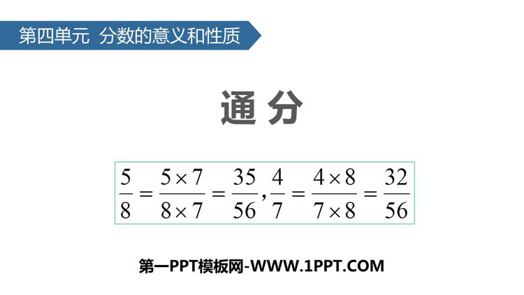 《通分》分数的意义和性质PPT课件下载
