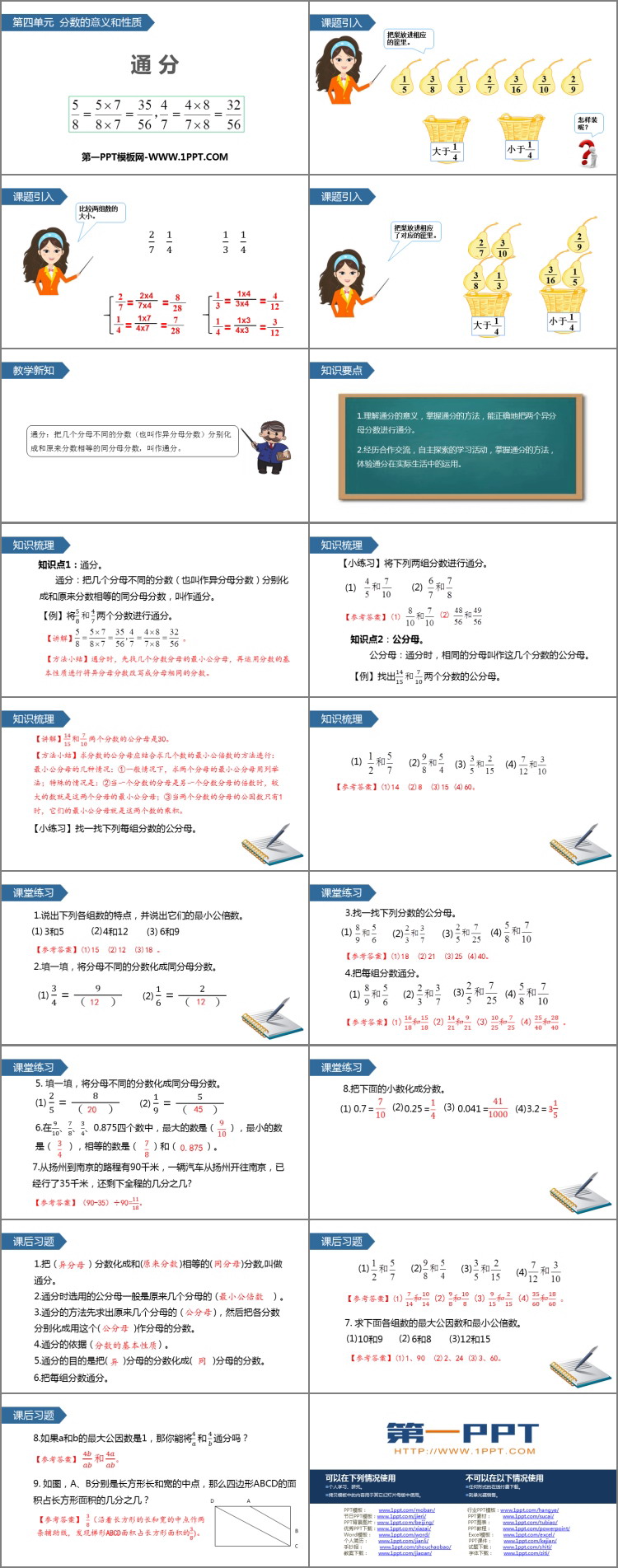 《通分》分数的意义和性质PPT课件下载