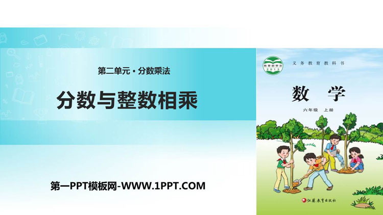 《分数与整数相乘》分数乘法PPT教学课件