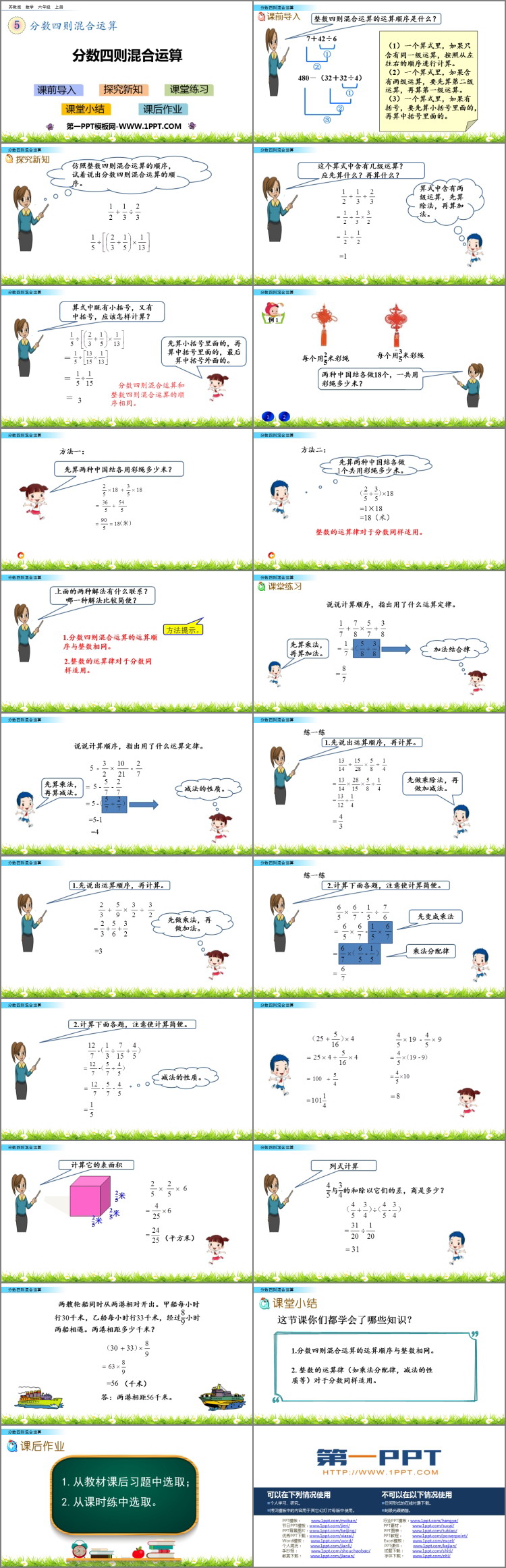 《分数四则混合运算》PPT免费课件