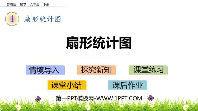 《扇形统计图》PPT优质课件