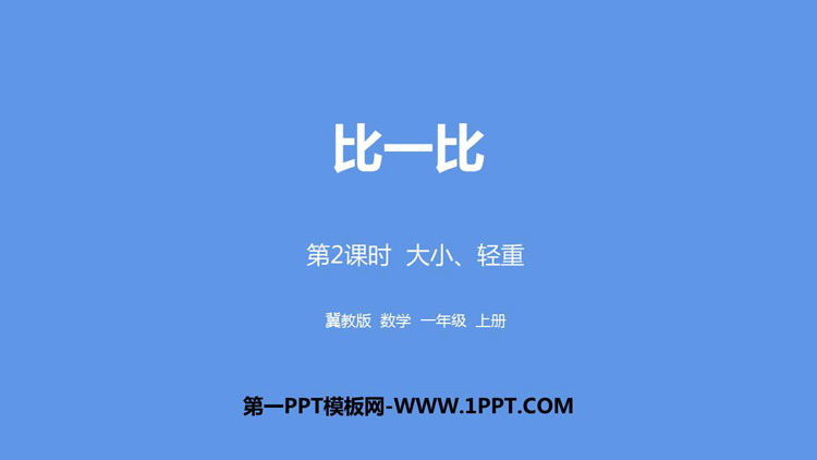 《大小、轻重》比一比PPT下载