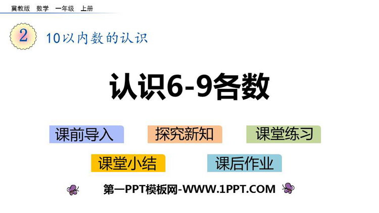 《认识6-9各数》10以内数的认识PPT下载