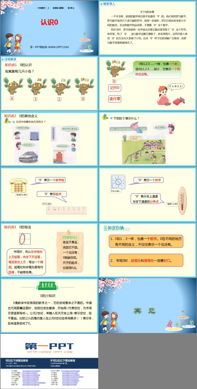 《认识0》10以内数的认识PPT教学课件
