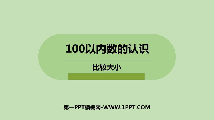 《比较大小》100以内数的认识PPT课件下载