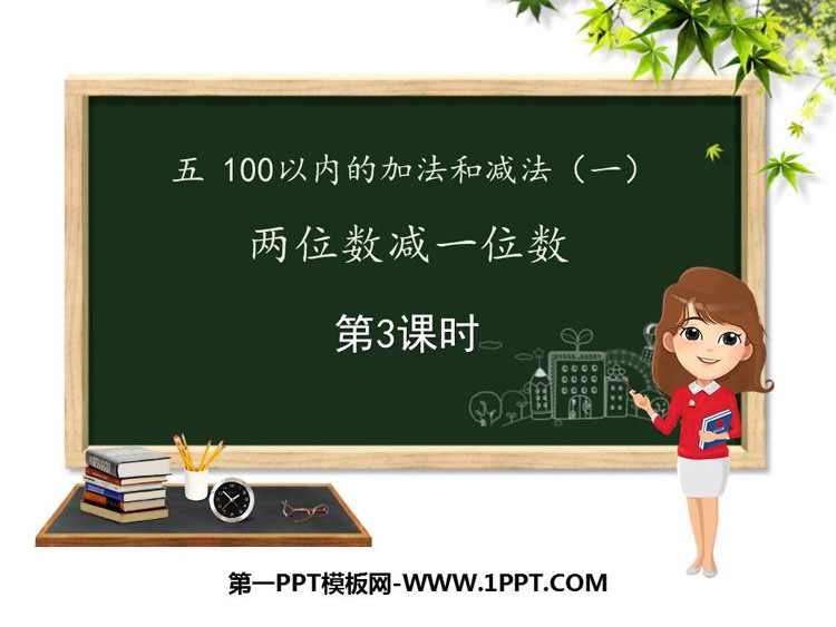 《两位数减一位数》100以内的加法和减法PPT课件(第3课时)