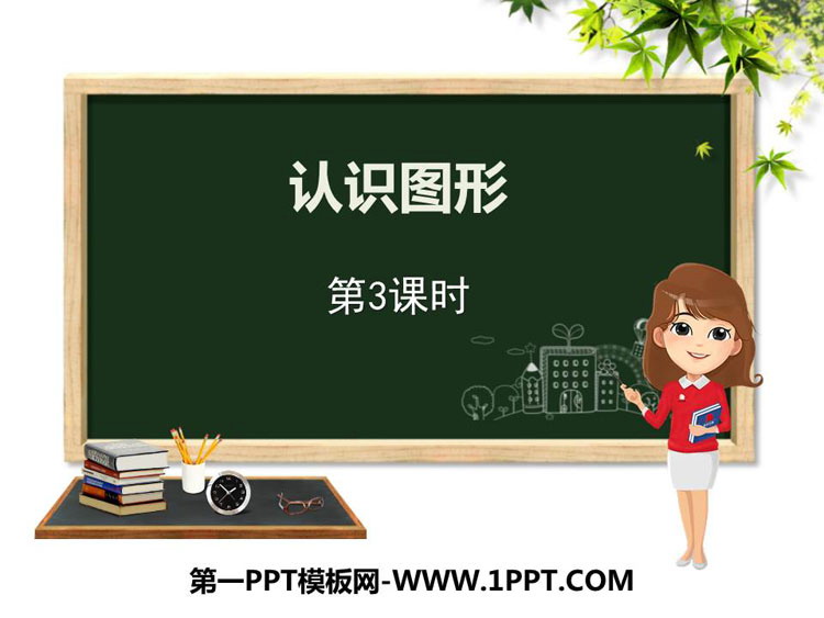 《认识图形》PPT教学课件(第3课时)
