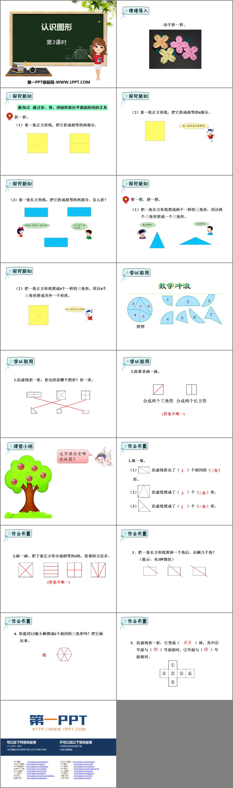 《认识图形》PPT教学课件(第3课时)