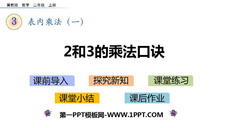 《2、3的乘法口诀》表内乘法PPT下载