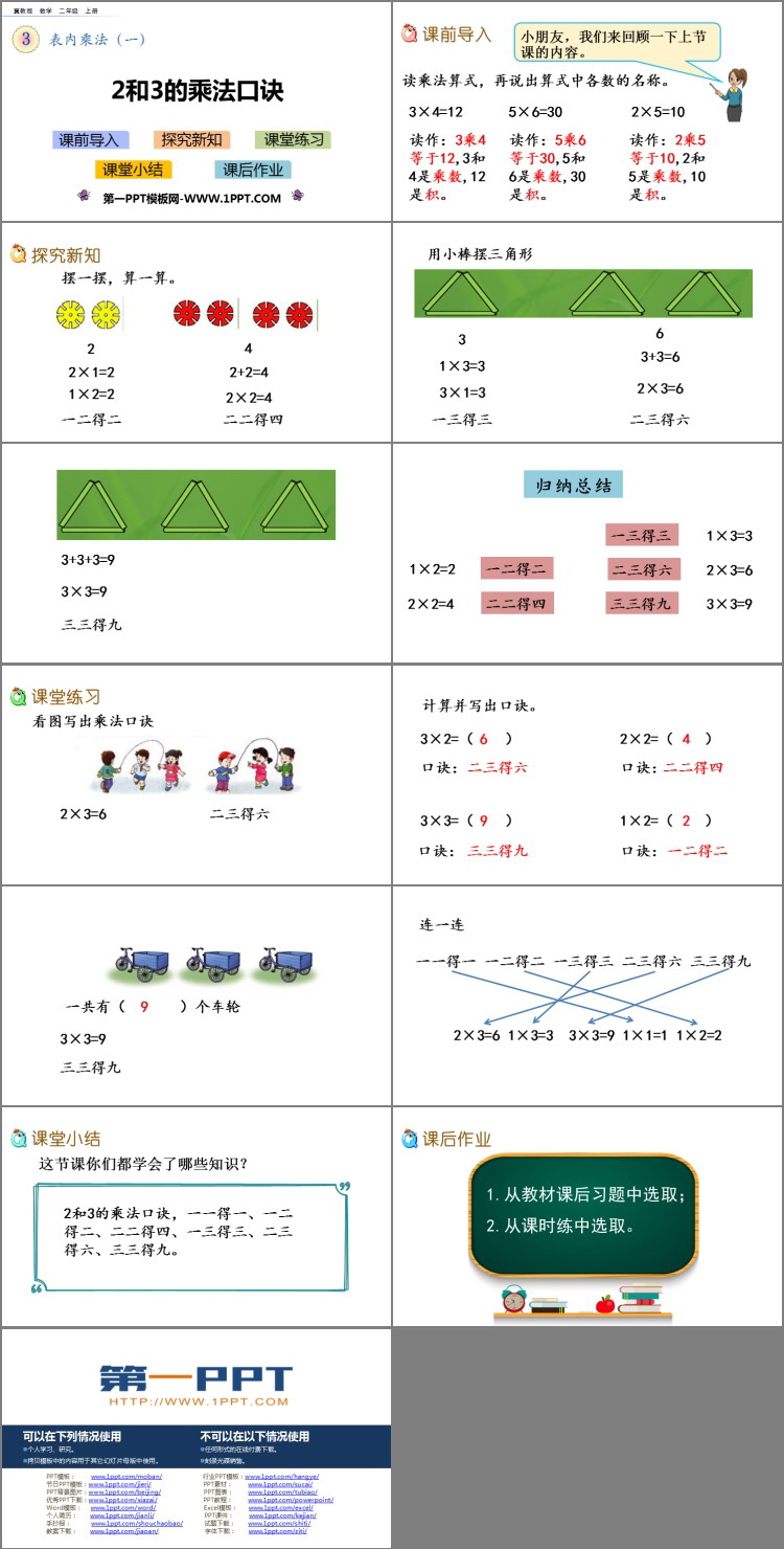 《2、3的乘法口诀》表内乘法PPT下载