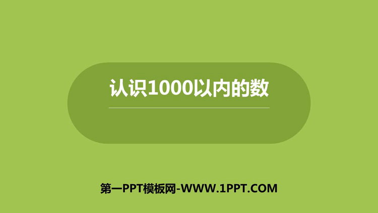 《认识1000以内的数》PPT下载