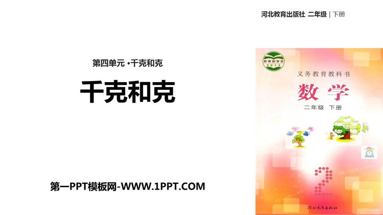 《千克和克》PPT下载