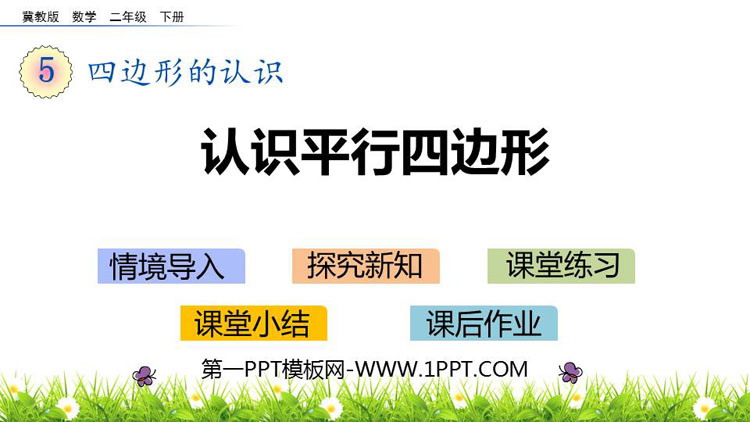 《认识平行四边形》四边形的认识PPT下载