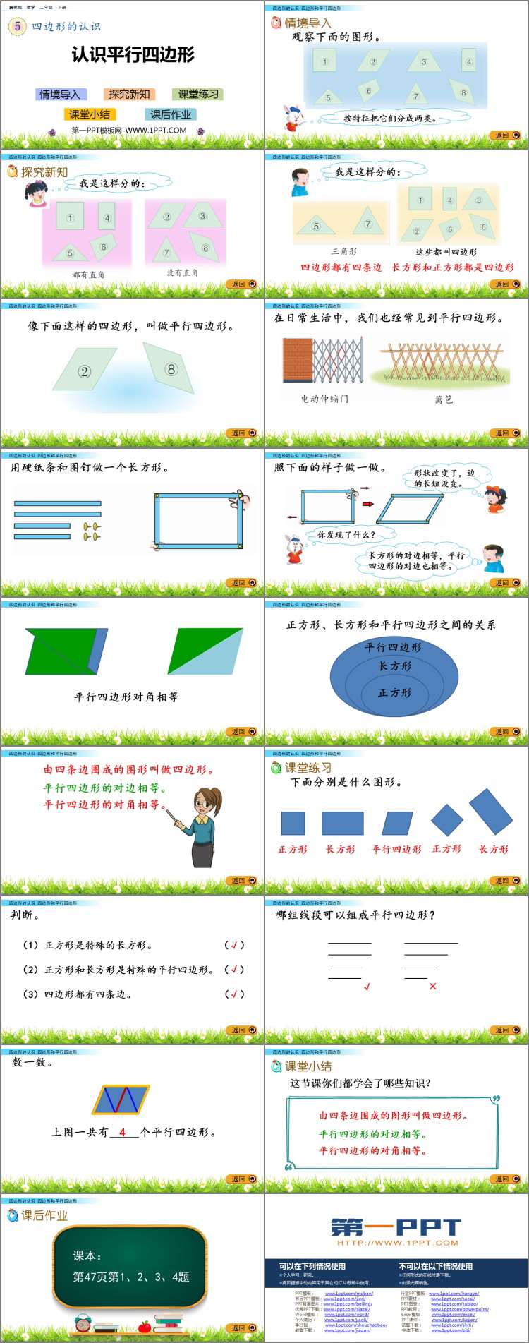 《认识平行四边形》四边形的认识PPT下载