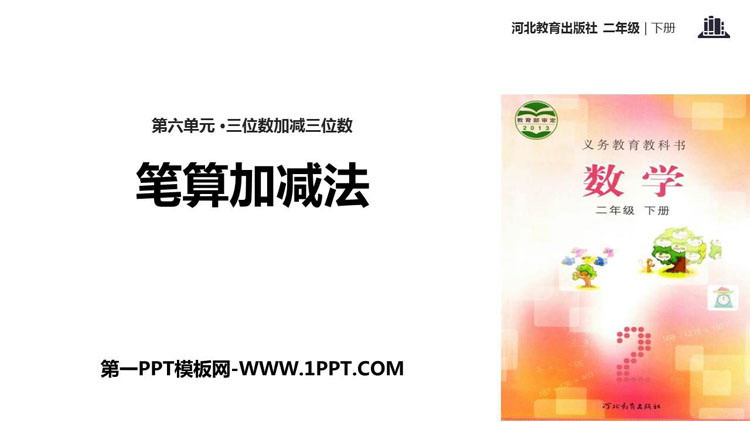 《笔算加减法》三位数加减三位数PPT下载