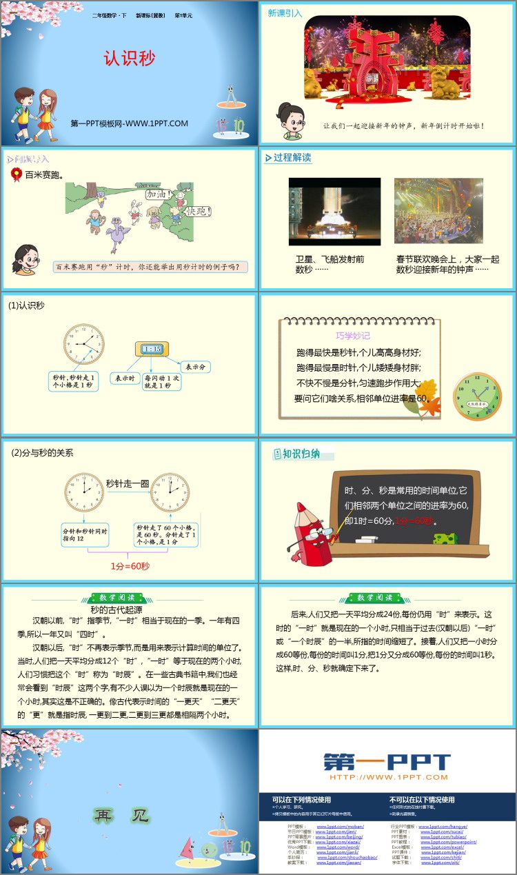 《认识秒》时分秒PPT课件